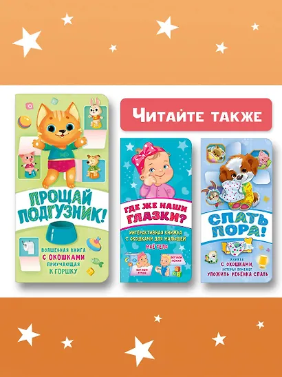 Прощай подгузник! Книга, приучающая к горшку - фото 9