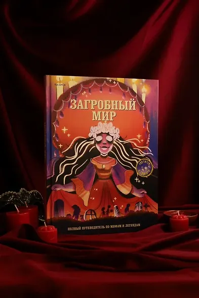 Загробный мир. Полный путеводитель по мифам и легендам - фото 8