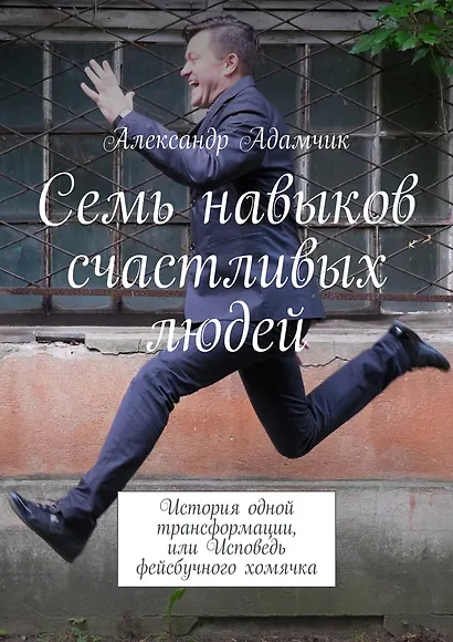 Семь навыков счастливых людей - фото 1