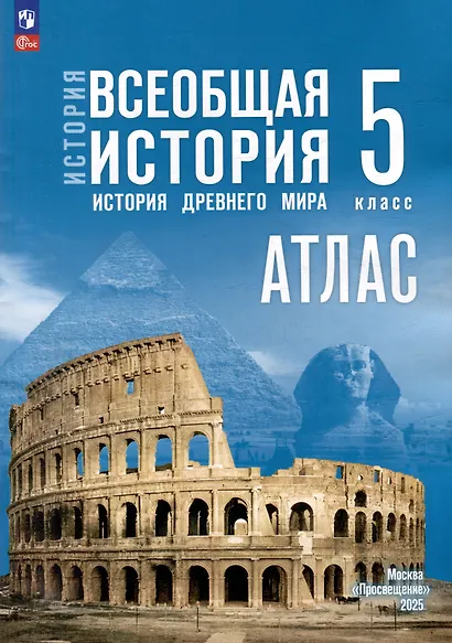 История. Всеобщая история. История Древнего мира. 5 класс. Атлас - фото 1
