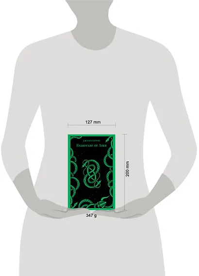 Комплект из двух книг: Боже, храни мое дитя. Евангелие от Локи - фото 5