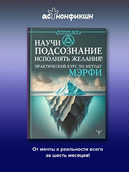 Научи подсознание исполнять желания! Практический курс по методу Мэрфи - фото 2