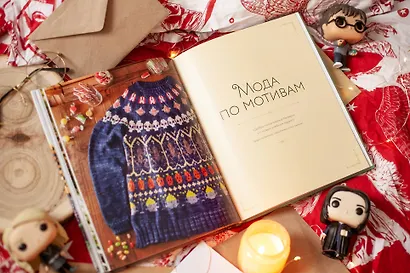 Магия вязания спицами. Возвращение в Хогвартс: новая коллекция одежды, игрушек и аксессуаров из мира - фото 8