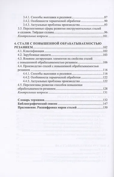 Современные проблемы металловедения по группам марок сталей - фото 3