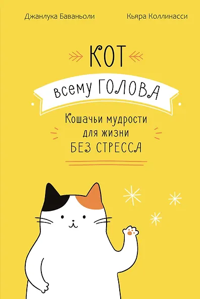Кот всему голова. Кошачьи мудрости для жизни без стресса - фото 1