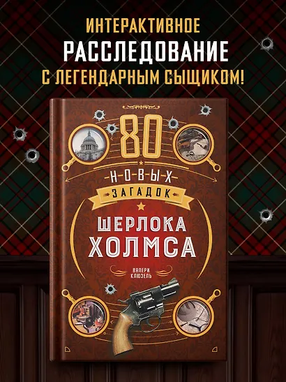 80 новых загадок Шерлока Холмса - фото 3