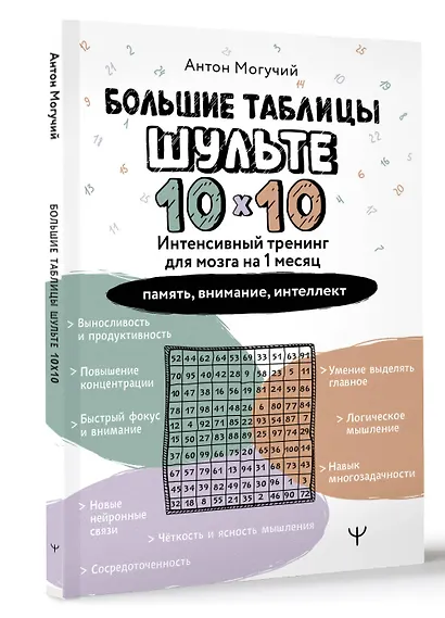 Большие таблицы Шульте 10х10. Интенсивный тренинг для мозга на 1 месяц. Отбивки: память, внимание, интеллект - фото 3