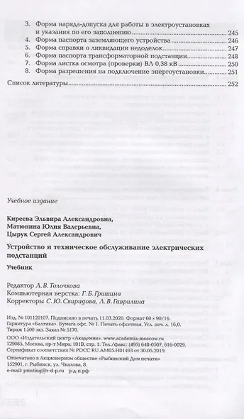 Устройство и техническое обслуживание электрических подстанций. Учебник - фото 4