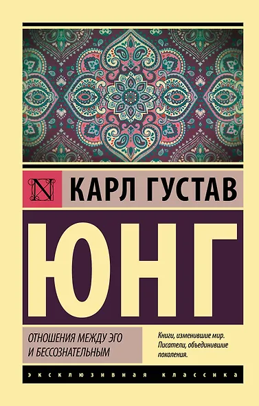 Отношения между эго и бессознательным - фото 1
