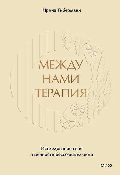 Между нами терапия 2.0 - фото 1