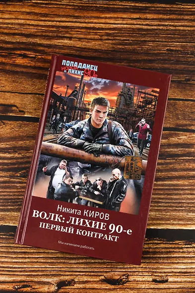 Волк: лихие 90-е. Первый контракт - фото 5
