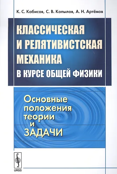 Классическая и релятивистская механика в курсе общей физики. Основные положения, теории и задачи - фото 1