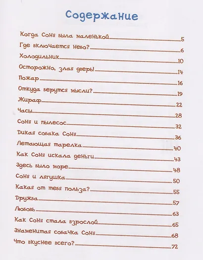 Знаменитая собачка Соня - фото 2