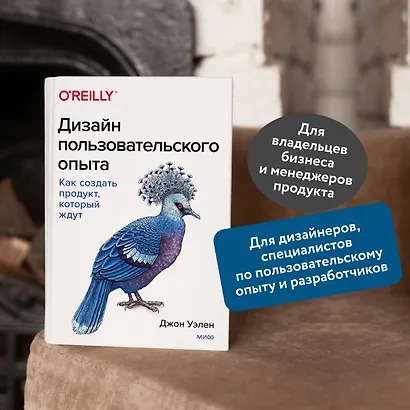 Дизайн пользовательского опыта. Как создать продукт, который ждут - фото 5