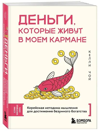 Деньги, которые живут в моем кармане. Корейская методика мышления для достижения безумного богатства - фото 3