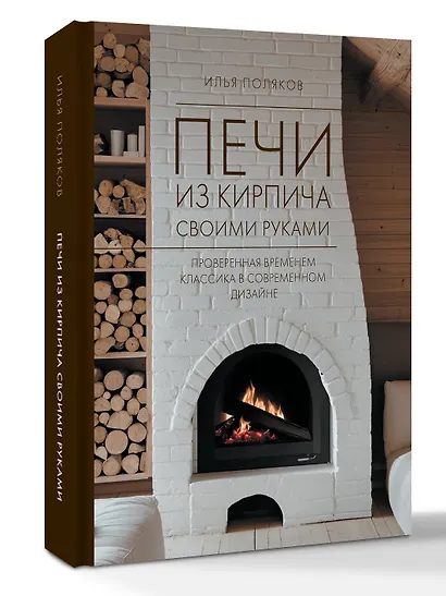 Печи из кирпича своими руками. Проверенная временем классика в современном дизайне - фото 3
