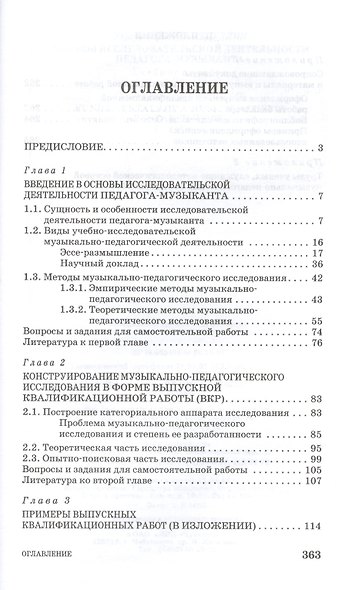Основы исследовательской деятельности педагога-музыканта: Учебное пособие - фото 2