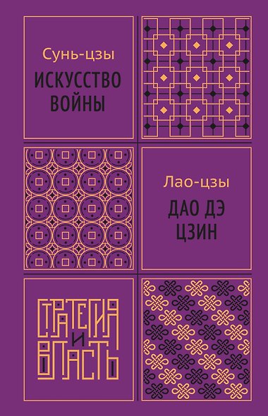Искусство войны. Дао дэ цзин - фото 1