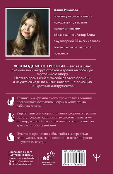 Свободные от тревоги. Терапевтические практики, которые помогут почувствовать свою ценность и отпустить страхи - фото 2