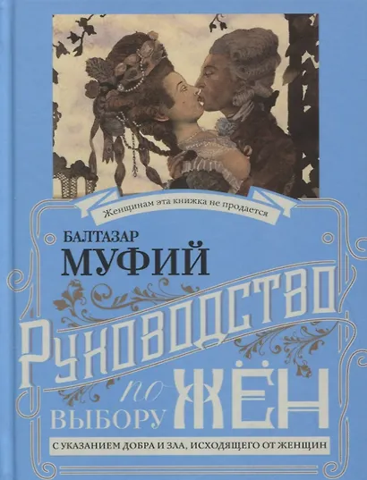 Руководство по выбору мужей/Руководство по выбору жен (книга-перевертыш) - фото 2