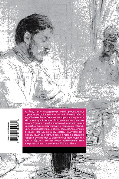 Жизнь Клима Самгина: "Прощальный роман писателя в одном томе - фото 2