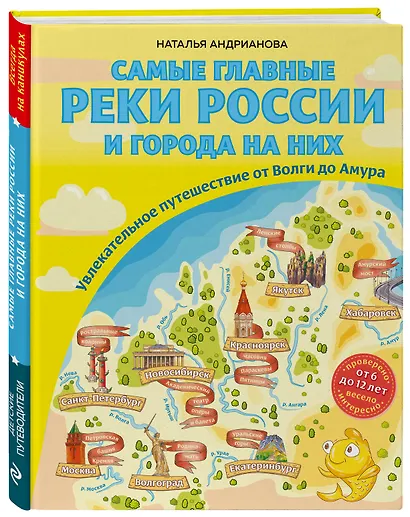Самые главные реки России и города на них. Увлекательное путешествие от Волги до Амура (от 6 до 12 лет) - фото 3
