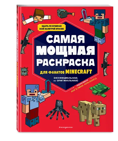 Самая мощная раскраска для фанатов Minecraft (неофициальная, но оригинальная) - фото 3