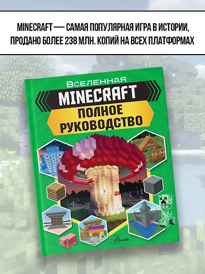 MINECRAFT. Полное руководство - фото 5