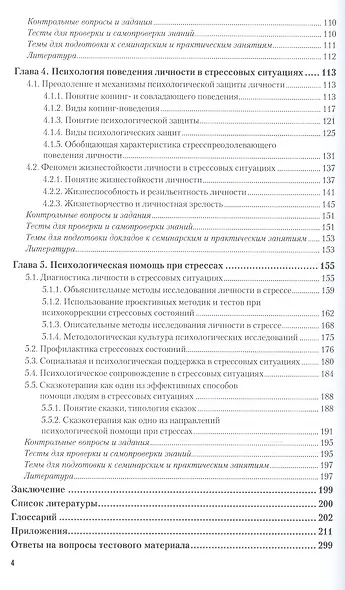 Психология стресса Учебник и практикум (БакалаврАК/Специалист) Одинцова - фото 3