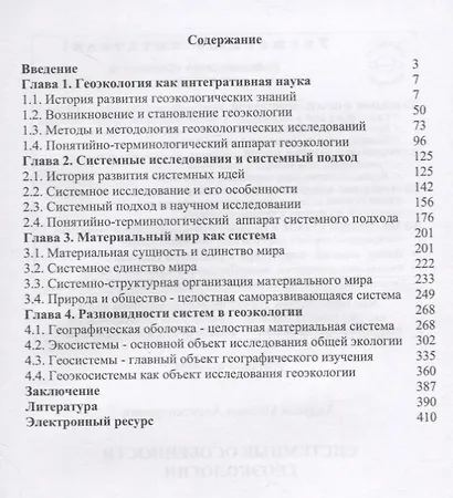 Системные особенности геоэкологии - фото 2