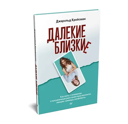 Далекие близкие. Как жить с человеком с пограничным расстройством личности: эмоции, границы, конфликты - фото 2