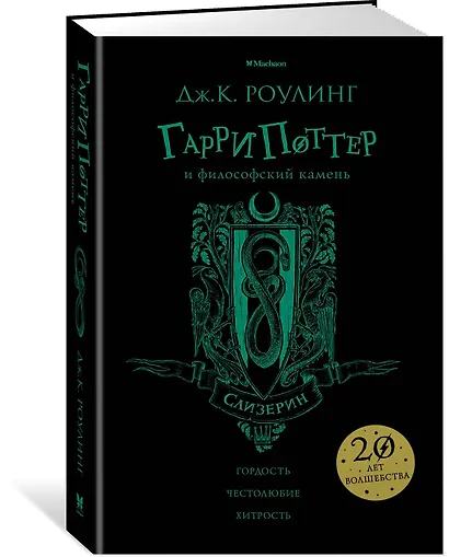 Гарри Поттер и философский камень (Слизерин) - фото 2