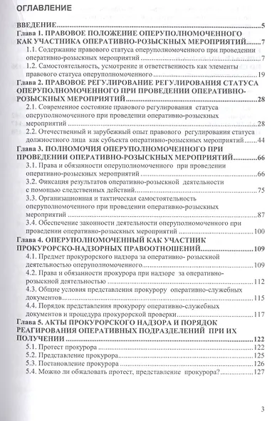 Правовой статус оперуполномоченного при проведении опер.-роз. мероприятий (мНМ) Луговик - фото 2