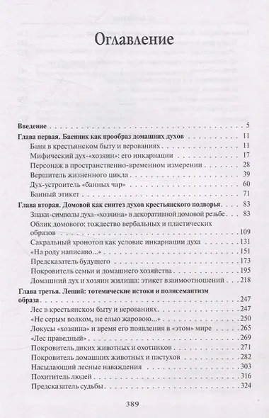 Русская мифология. Духи-"хозяева" и традиционный крестьянский быт - фото 3