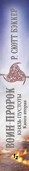 Князь Пустоты. Книга вторая. Воин-Пророк - фото 5