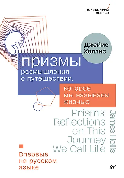 Призмы. Размышления о путешествии, которое мы называем жизнью - фото 1