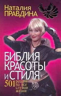 Библия красоты и стиля. 501 рецепт на все случаи жизни - фото 1