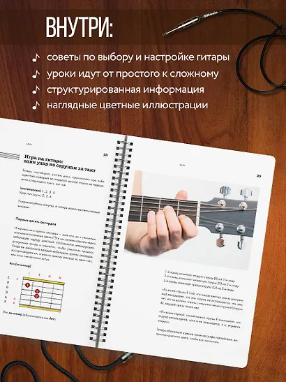 Самоучитель по игре на гитаре для начинающих: начать и не бросить (с наклейками) - фото 5