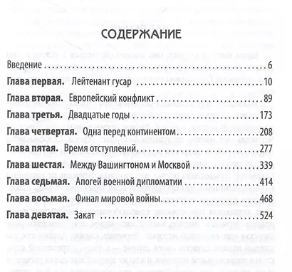 Уинстон Черчилль. Полная биография. «Я легко довольствуюсь самым"лучшим" - фото 3