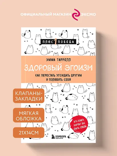 Здоровый эгоизм. Как перестать угождать другим и полюбить себя - фото 4