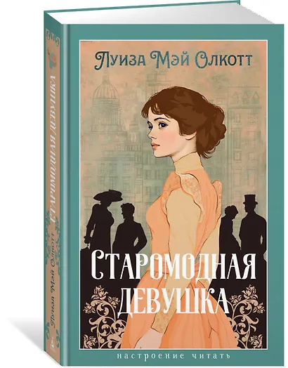 Старомодная девушка - фото 3