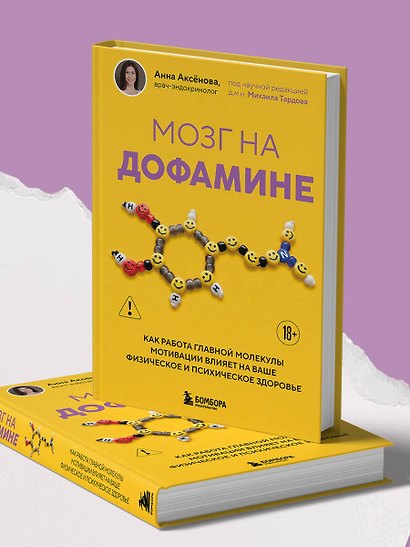 Мозг на дофамине. Как работа главной молекулы мотивации влияет на ваше физическое и психическое здоровье - фото 10
