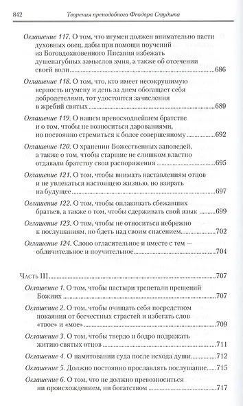 Под.оформ. П/с творений святых отцов Церкви и церковных писателей в русском переводе. Т. 5. Преподобный Феодор Студит. Творения в 3-х т. Т. 1. - фото 9