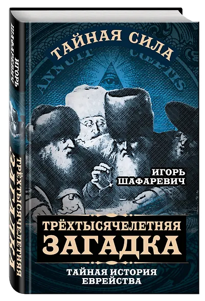 Трехтысячелетняя загадка. Тайная история еврейства - фото 3