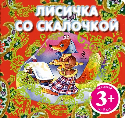 Лисичка со скалочкой. Русская народная сказка - фото 1