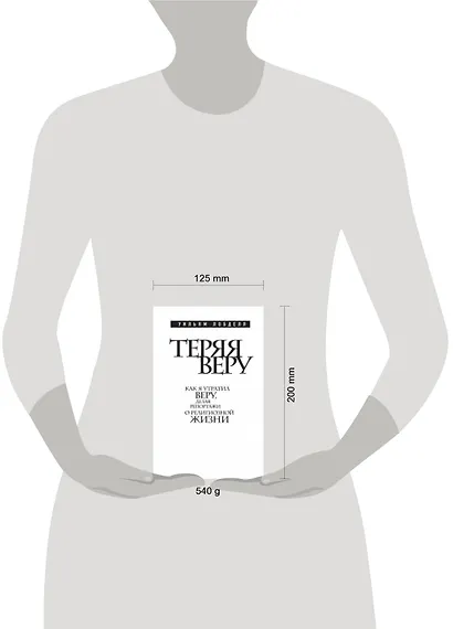 Теряя веру : Как я утратил веру, делая репортажи о религиозной жизни - фото 3