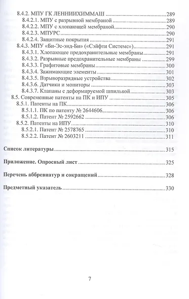 Трубопроводная предохранительная арматура. Монография. 2-е издание - фото 7