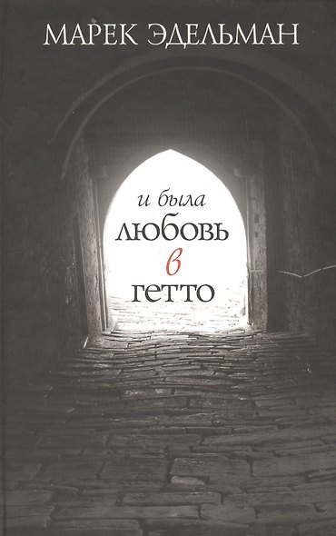 И была любовь в гетто - фото 1