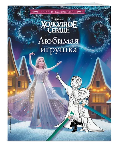 Холодное сердце. Любимая игрушка - фото 3