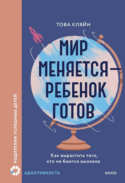 Мир меняется — ребенок готов. Как вырастить того, кто не боится вызовов - фото 1